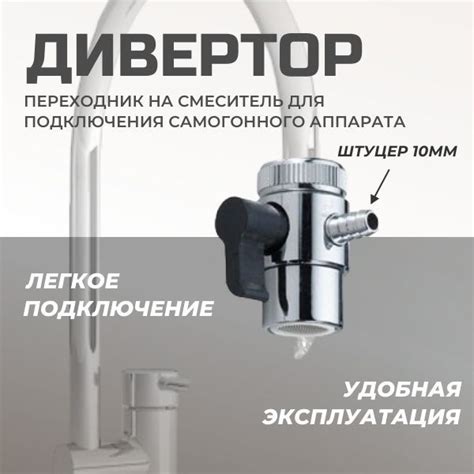Дивертор на кран 10 мм., для смесителя переходник на самогонный аппарат ...