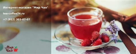 Мир чая и кофе | Челябинск | "Мир Чая и Кофе" - это интернет-магазин с ...