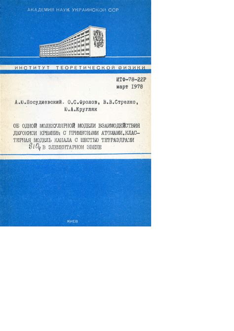 (PDF) Об одной молекулярной модели взаимодействия двуокиси кремния с ...