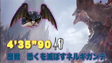 Mhwi 歴戦悉くを殲ぼすネルギガンテ ランス ソロ 435”90 Tempered Ruiner Nergigante Lance