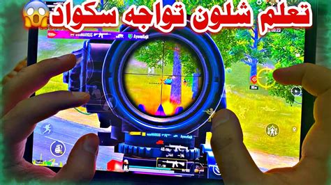 شرح شلون تواجه سكواد وحدك بتقيم كونكر ببجي موبايل Pubg Mobile Youtube