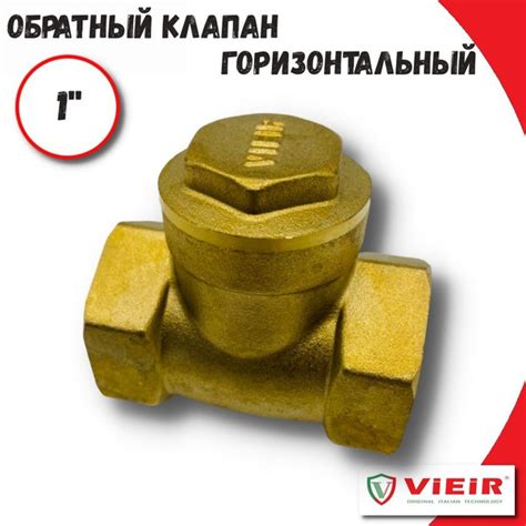 Обратный клапан 1" ViEiR горизонтальный - купить в интернет-магазине ...