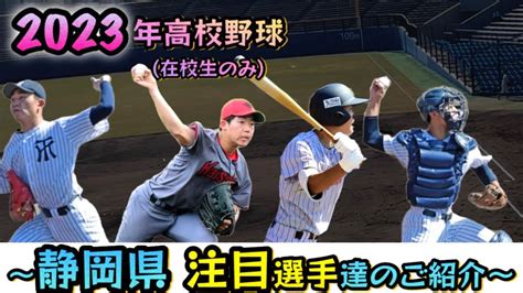 【2023年高校野球】注目選手達をご紹介静岡県編 Youtube