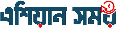 নরসিংদী গভীর বিশ্লেষণের জন্য আপনার নির্ভরযোগ্য উৎস এশিয়ান সময়