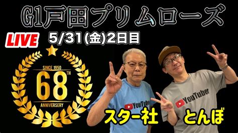 G1戸田プリムローズ開設68周年記念 特番live2日目！【スター社・とんぼ】 Youtube