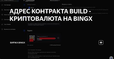 АДРЕС КОНТРАКТА BUILD - КРИПТОВАЛЮТА НА BINGX | Биржа BingX | Дзен
