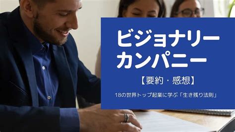 【要約・感想】ビジョナリーカンパニートップ企業18社を6年調査した結果