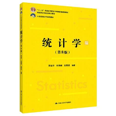 统计学第8版国家统计局优秀统计教材 贾俊平 何晓群 金勇进 孔夫子旧书网