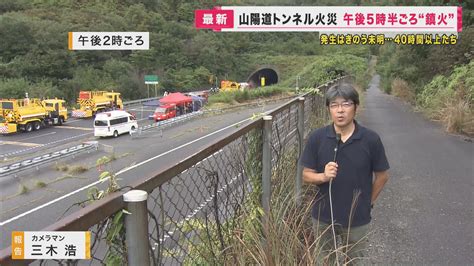 山陽道トンネルで車両火災 40時間後にようやく消し止められる 夏の高気温や換気施設など要因が重なる 特集 ニュース 関西テレビ放送