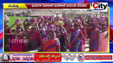 ఘనంగా సేవాలాల్ మహారాజ్ జయంతి వేడుకలు City Newsvemulawada Youtube