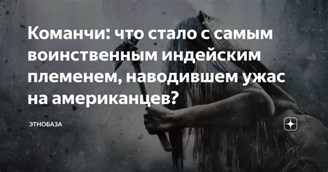 Команчи: что стало с самым воинственным индейским племенем, наводившем ...