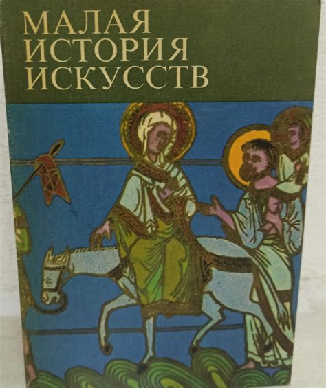 Книга "Малая история искусств (Искусство Средних веков)" – купить книгу ...