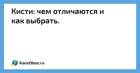 Кисти: чем отличаются и как выбрать.