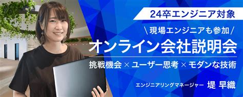 『24卒エンジニア職』モダンな技術 ×ユーザー思考 × 豊富な挑戦機会で自社プロダクト開発しませんか？オンライン会社説明会開催中！