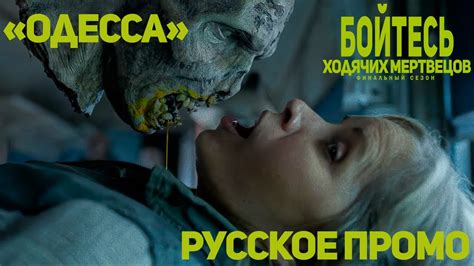 Бойтесь Ходячих Мертвецов 8х03 (Русское промо) - YouTube