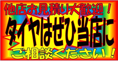 13日まで在庫一掃売り尽くしセール開催！っ ` ´ C お知らせ タイヤ館 東村山 東京都のタイヤ、カー用品ショップ タイヤ