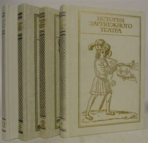 Антикварная книга "История зарубежного театра 4т." 1981-1987, - купить ...