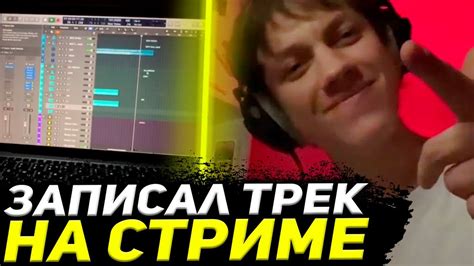 ЕЛЯ ПЛАГ ЗАПИСАЛ ТРЕК НА СТРИМЕ - YouTube