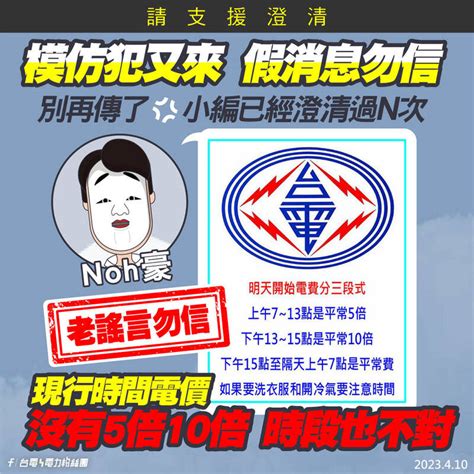 謠言終結站》line瘋傳電費將分三段計價？台電：假消息勿信 自由時報 Ti Hoax