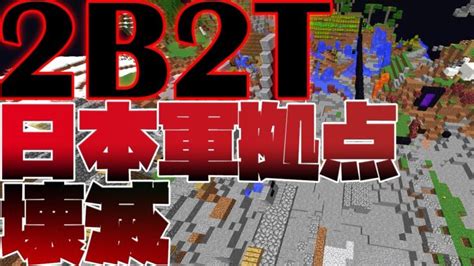 【2b2t】日本軍拠点がついに荒らされた！？【マイクラ】【ハック】 Minecraft Summary マイクラ動画