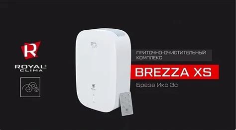Приточно-очистительный комплекс Royal Clima Brezza XS RCB 75 ...