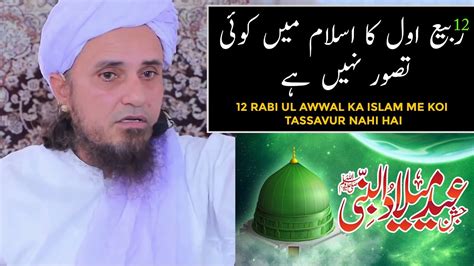 12 Rabi Ul Awwal Ka Islam Me Koi Tassavur Nahi Hai Mufti Tariq Masood