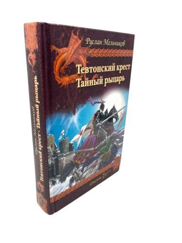 Тевтонский крест Тайный рыцарь Руслан Мельников Teutonic cross. Secret ...
