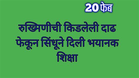 रुख्मिणीची किडलेली दाढ फेकून सिंधूने दिली भयानक शिक्षा Youtube