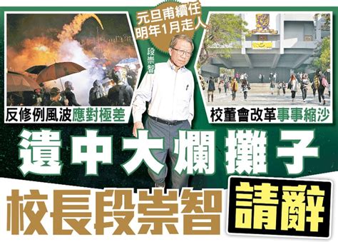 東方日報a1：遺中大爛攤子 校長段崇智請辭｜即時新聞｜港澳｜oncc東網