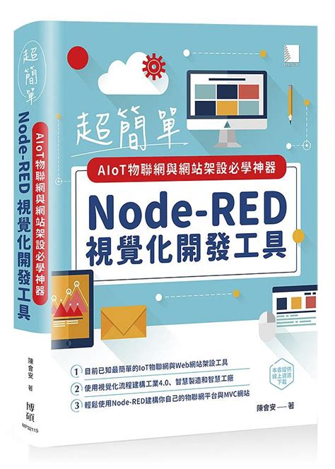 超簡單aiot物聯網與網站架設必學神器 Node Red視覺化開發工具 誠品線上