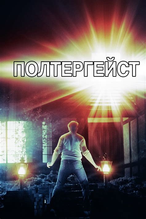 Полтергейст (фильм, 1982)