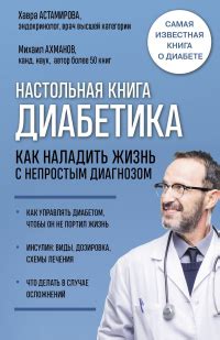 Книга Настольная книга диабетика. Как наладить жизнь с непростым ...