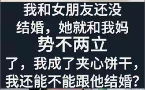 我跟女友还没结婚，她已经跟我母亲势不两立了，我这婚还能结吗？ 米娅情感604 米娅情感604 哔哩哔哩视频