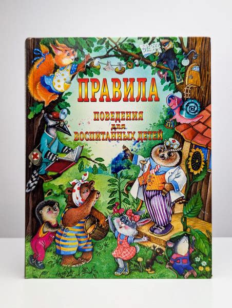 Правила поведения для воспитанных детей | Шалаева Галина Петровна ...
