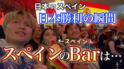 【w杯】日本がスペインに勝利する瞬間をスペインのバーで見てきた！！ Youtube