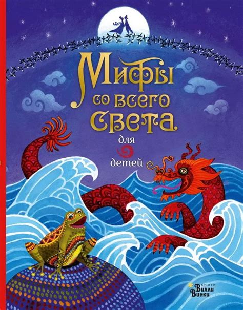 Мифы со всего света для детей | Story of the world, Childrens books ...