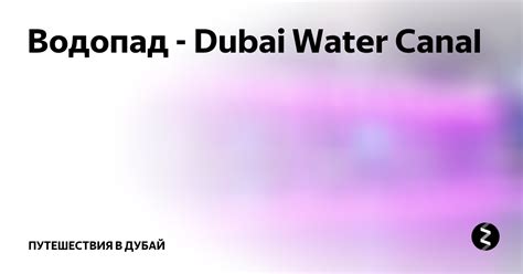 Водопад - Dubai Water Canal | Путешествия в Дубай | Дзен