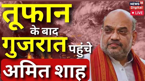 Cyclone Biparjoy Live Update बिपरजॉय तूफान के बाद Gujarat पहुंचे Amit Shah Heavy Rain