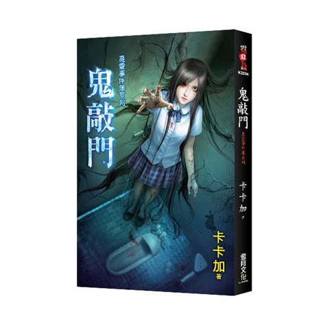 【新月出版】霓幻鑰系列 惡靈事件簿系列最終回《鬼敲門》 作者：卡卡加 靈異 驚悚 恐怖小說 露天市集 全台最大的網路購物市集