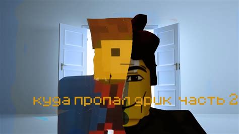 куда пропал дрик часть 2 - YouTube