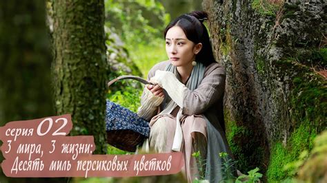 Три жизни, три мира: Десять миль персиковых цветков 2 серия (русская ...
