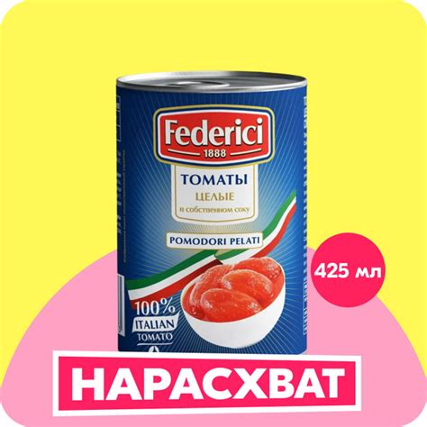 Томаты Federici очищенные целые в собственном соку , 425 мл купить на ...