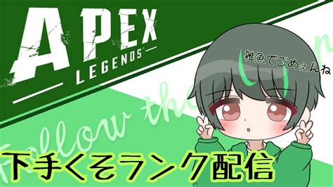 Apexランク シルバーで沼な雑魚のランク配信 初見さん常連さん大歓迎～ Apexランク 初見大歓迎 Youtube