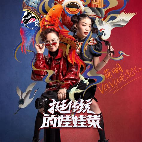 Apple Music 上VAVA 蔡明的专辑挺传统的娃娃菜 Single