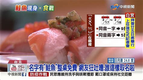 名叫鮭魚免費吃 最狂鮭魚先生速改名│中視新聞 20210317 Youtube