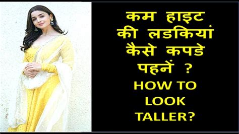 कम Height की लड़कियाँ कैसे कपड़े पहने Dressing Tips Fashion Tips For