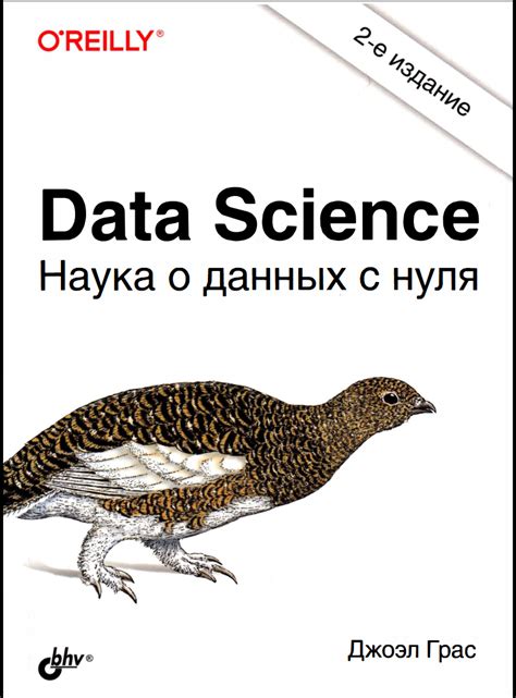 🔥 Скачать бесплатно Data Science. Наука о данных с нуля. 2 изд Грас ...
