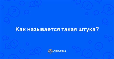 Ответы Mail.ru: Как называется такая штука?