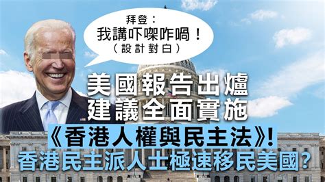 20210115c 美國報告出爐 建議全面實施《香港人權與民主法》！ 香港民主派人士極速移民美國？ 正向分析 Youtube