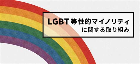 Lgbt等性的マイノリティに関する取り組み 企業の方へ Osakaしごとフィールド